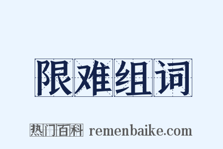 限难组词是什么意思的图片